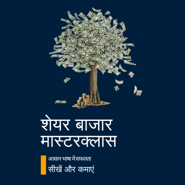 शेयर बाजार मास्टरक्लास हिंदी एंड 4 पॉपुलर स्टॉक मार्किट बुक्स